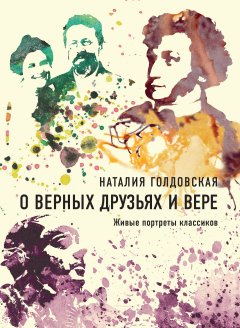 Наталия Голдовская - О верных друзьях и вере. Живые портреты классиков