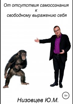 Юрий Низовцев - От отсутствия самосознания к свободному выражению себя