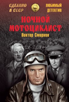 Виктор Смирнов - Ночной мотоциклист (сборник)