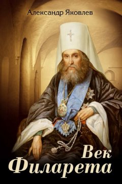 Александр Яковлев - Век Филарета