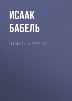 Исаак Бабель - Шабос-Нахаму