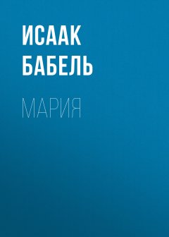 Исаак Бабель - Мария