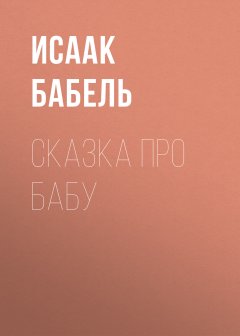 Исаак Бабель - Сказка про бабу