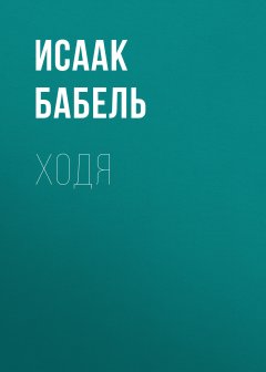Исаак Бабель - Ходя