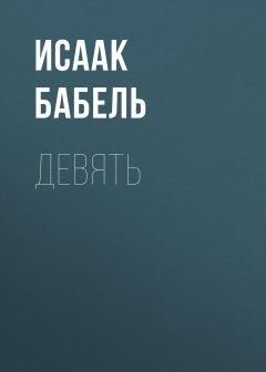 Исаак Бабель - Девять