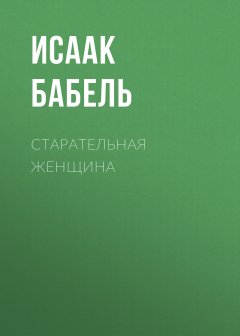 Исаак Бабель - Старательная женщина