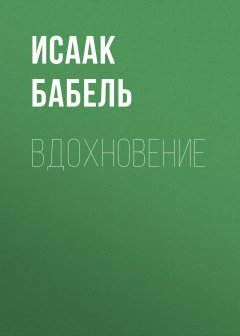 Исаак Бабель - Вдохновение