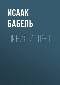 Исаак Бабель - Линия и цвет