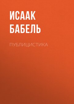 Исаак Бабель - Публицистика