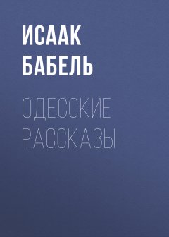 Исаак Бабель - Одесские рассказы