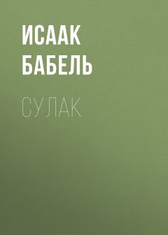 Исаак Бабель - Сулак