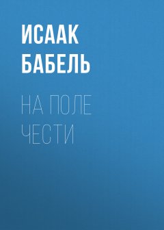 Исаак Бабель - На поле чести