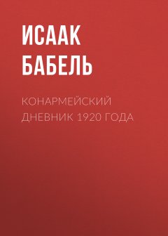 Исаак Бабель - Конармейский дневник 1920 года