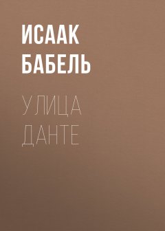 Исаак Бабель - Улица Данте
