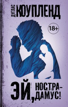 Дуглас Коупленд - Эй, Нострадамус!