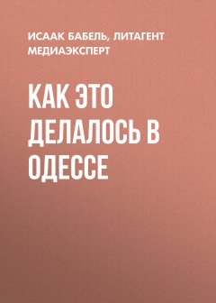 Исаак Бабель - Как это делалось в Одессе