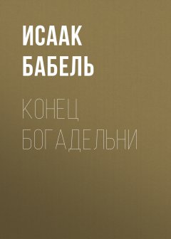 Исаак Бабель - Конец богадельни
