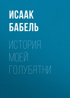 Исаак Бабель - История моей голубятни