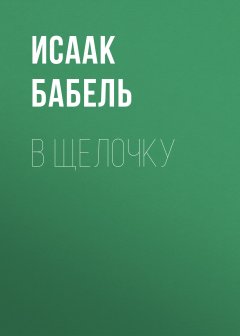 Исаак Бабель - В щелочку