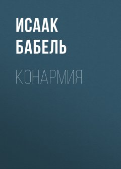 Исаак Бабель - Конармия