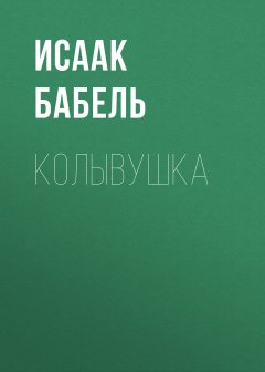 Исаак Бабель - Колывушка