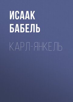 Исаак Бабель - Карл-Янкель