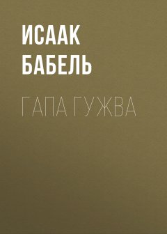 Исаак Бабель - Гапа Гужва
