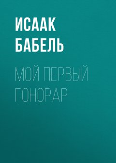 Исаак Бабель - Мой первый гонорар