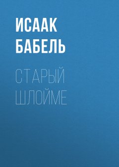 Исаак Бабель - Старый Шлойме