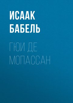 Исаак Бабель - Гюи де Мопассан