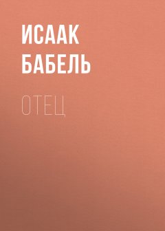 Исаак Бабель - Отец