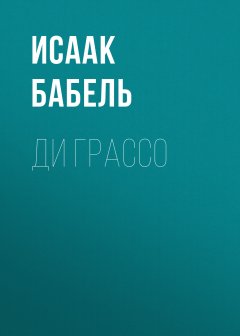 Исаак Бабель - Ди Грассо
