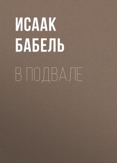Исаак Бабель - В подвале