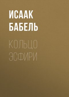 Исаак Бабель - Кольцо Эсфири