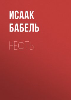 Исаак Бабель - Нефть