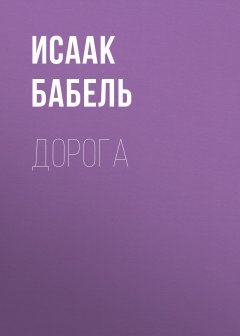 Исаак Бабель - Дорога