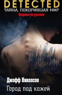 Джофф Николсон - Город под кожей