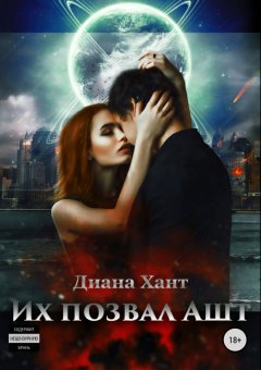 Диана Хант - Их позвал Ашт