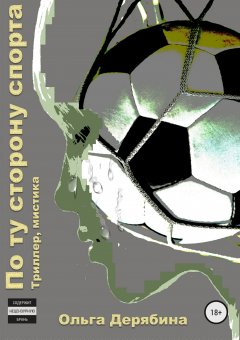 Ольга Дерябина - По ту сторону спорта