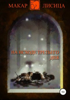 Макар Лисица - На исходе третьего дня