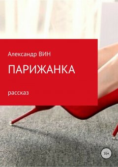 Александр ВИН - Парижанка