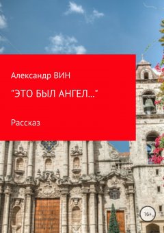 Александр ВИН - «Это был ангел…»