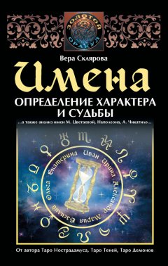 Вера Склярова - Имена. Определение характера и судьбы