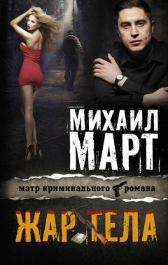 Михаил Март - Жар тела