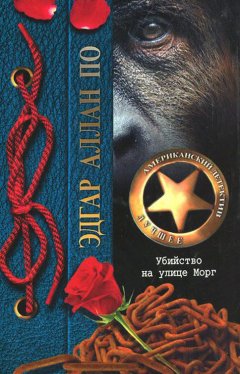 Эдгар По - Убийство на улице Морг (сборник)