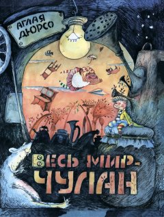 Аглая Дюрсо - Весь мир – чулан