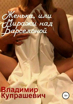 Владимир Купрашевич - Женька, или Миражи над Барселоной