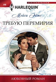 Мейси Эйтс - Требую перемирия