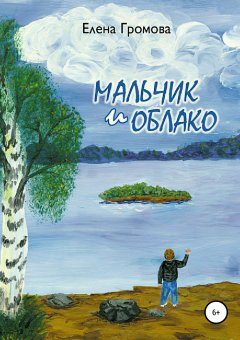 Елена Громова - Мальчик и облако