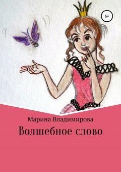 Марина Владимирова - Волшебные слова